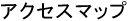 アクセスマップ