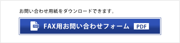 fax用お問い合わせフォーム