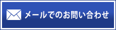 メールでのお問い合わせ