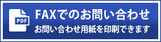 faxでのお問い合わせ