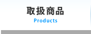 取扱商品