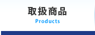 取扱商品