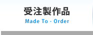 受注製作品