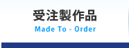 受注製作品