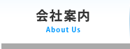 会社案内