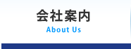 会社案内