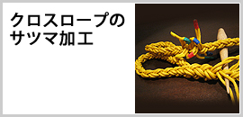 クロスロープのサツマ加工
