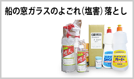 船の窓ガラスのよごれ(塩害)落とし